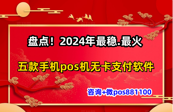 2024年安全稳定的手机pos机推荐排行榜_http://www.dianxiaoyoupos.com_手机pos机知识_第1张