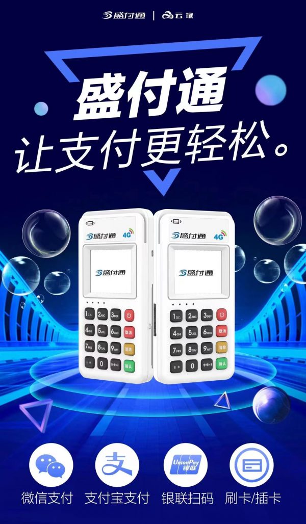 盛付通 跳码pos机（盛付通刷卡机）_http://www.dianxiaoyoupos.com_pos机知识_第1张